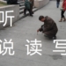 中国語の四つの能力「听・说・读・写」について