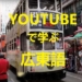 YOUTUBE動画で学ぶ広東語