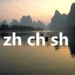 日本人泣かせのそり舌音「zh ch sh」を回避する裏技とは？【教室での使用厳禁！！】